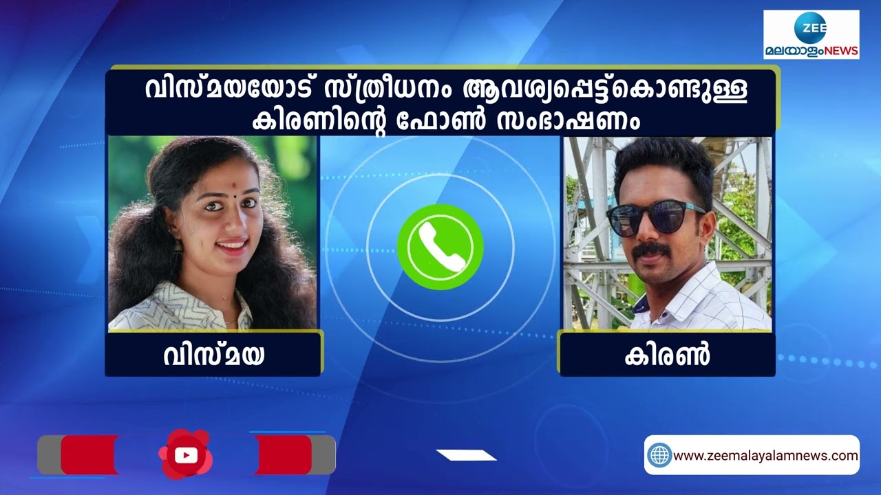 Vismaya Case | Kiran Kumar | കിരൺ വിസ്മയയോട് സ്ത്രീധനം ആവശ്യപ്പെടുന്ന ഫോൺ സംഭാഷണം