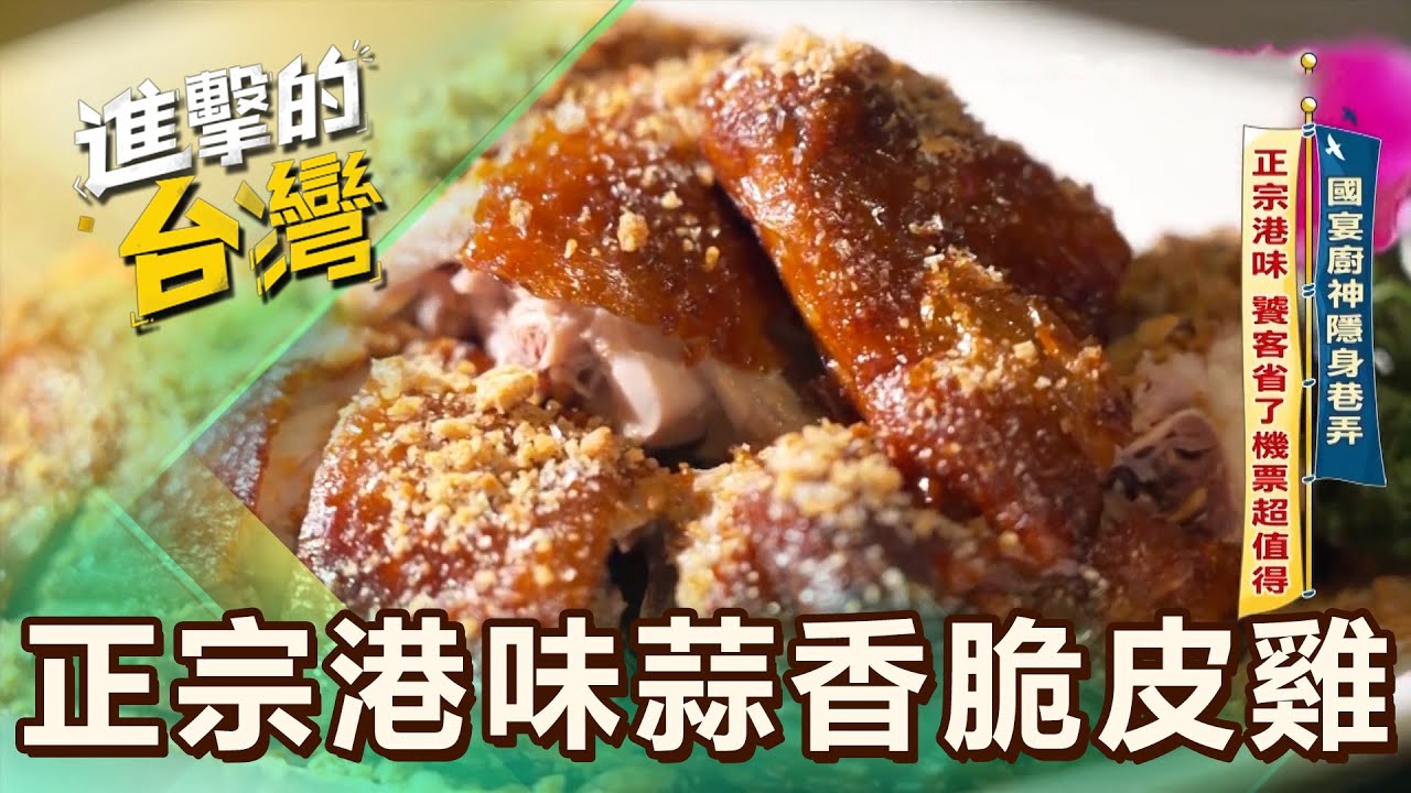 【台北必吃】國宴廚神隱身巷弄 正宗港味 饕客省了機票超值得／300元嚐超人氣小火鍋 超激推！林心如、Jolin百位名人愛店 第611集 part3｜陳怡廷 (正宗港味蒜香脆皮雞)《進擊的台灣》