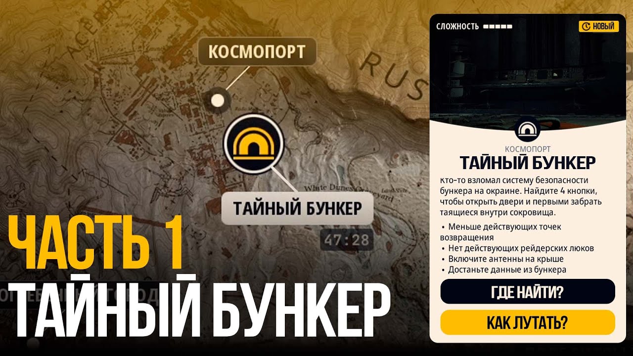 Секрет Бункера в Arc Raiders