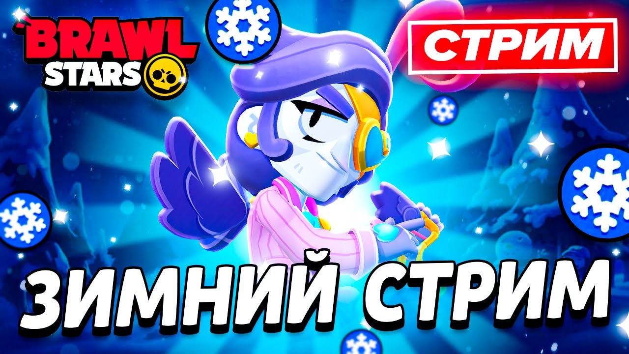 ❗ 7 ДЕНЬ ИВЕНТА - РАНДОМНЫЙ СТРИМ ПО БРАВЛ СТАРС - СТРИМ ПО BRAWL STARS