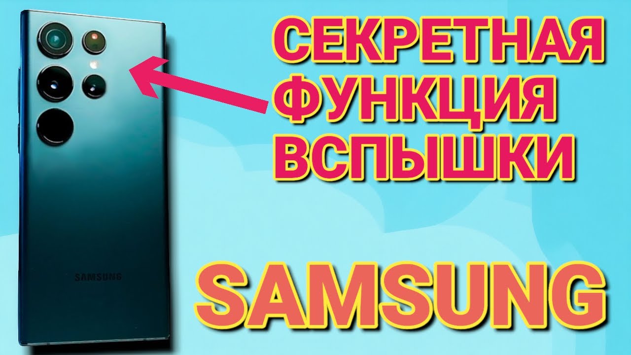 Секретная функция вспышки телефона SAVSUNG