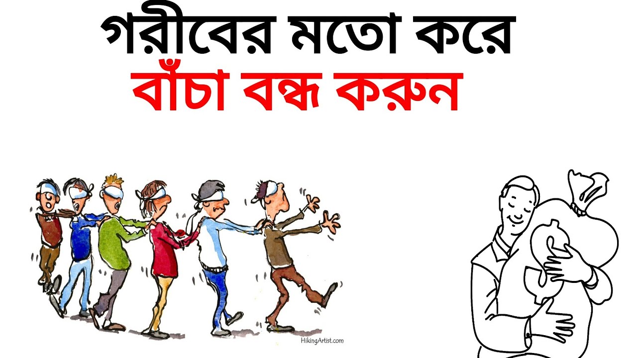 মিডিল ক্লাস ট্র্যাপ থেকে বের হতে শিখুন | How to escape Middle class trap | Financial Education