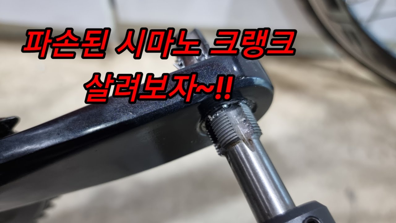 시마노 소라 자전거 크랭크 나사산 복원작업 헬리코일