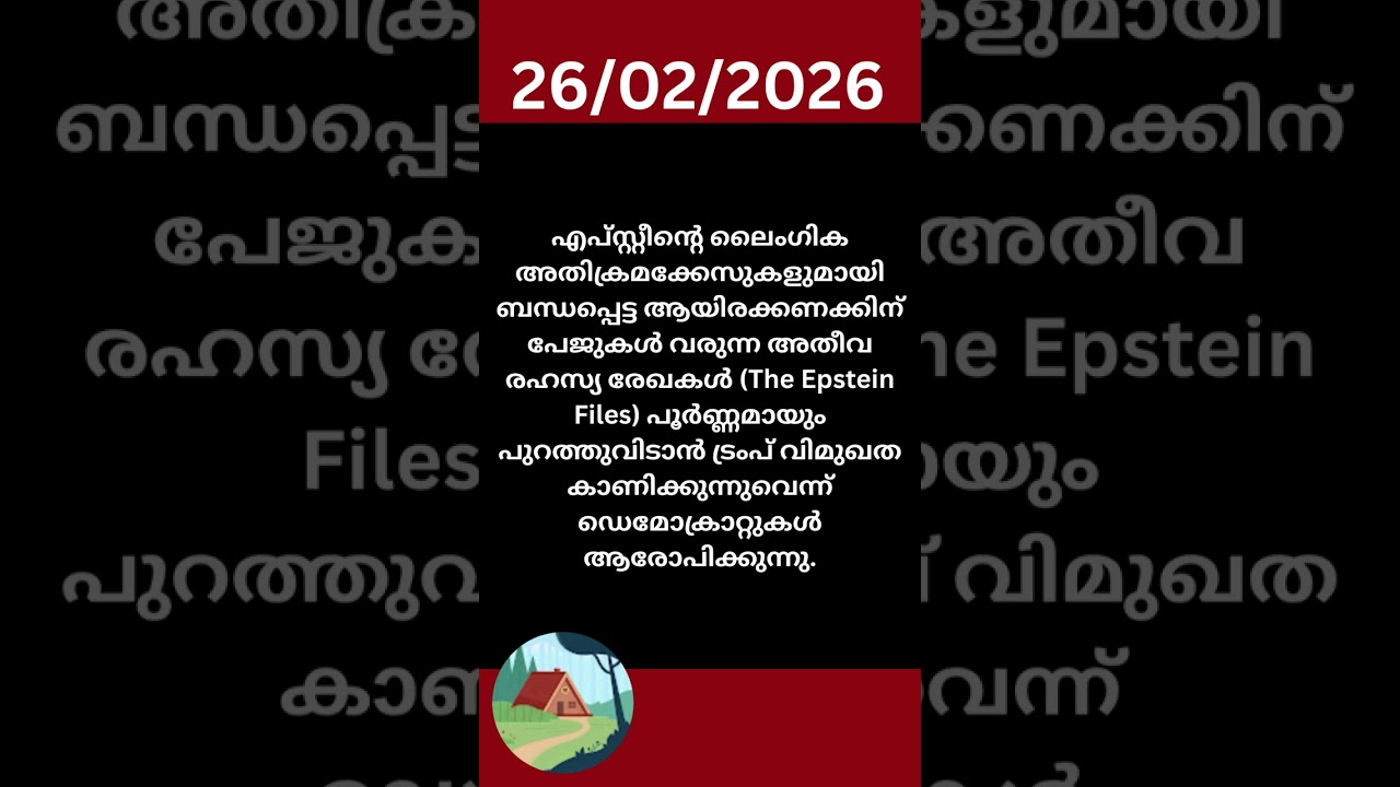 ഇന്നത്തെ വാർത്ത