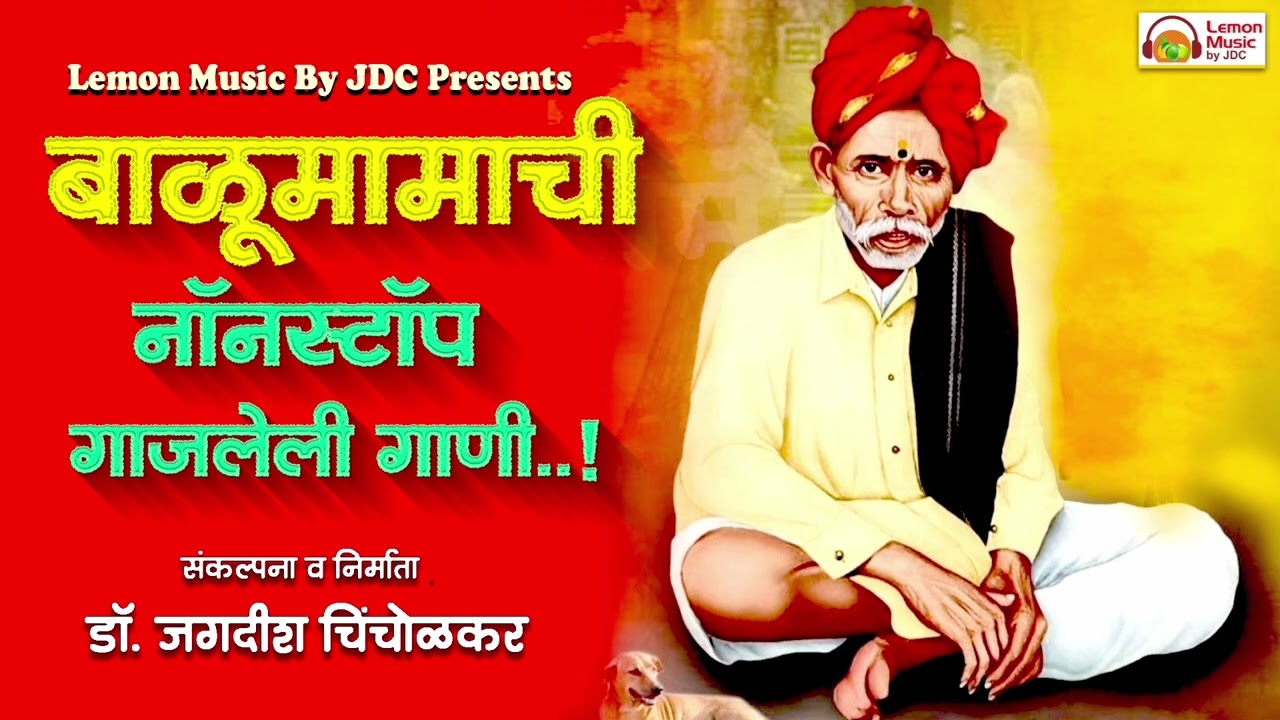 बाळूमामाची नॉनस्टॉप गाजलेली गाणी...! | Lemon Music by JDC Presents | खास आपल्यासाठी |