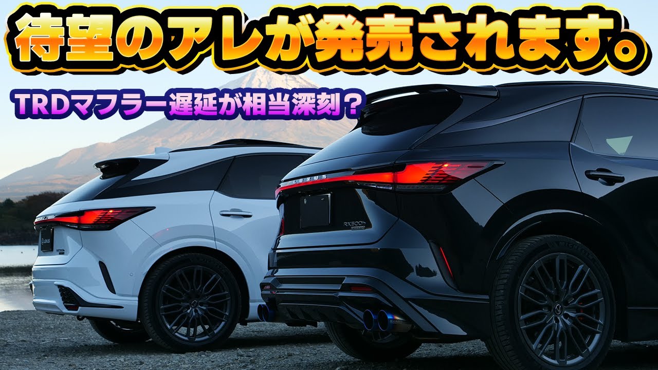 【納期未定が深刻】レクサスRX向けTRDマフラーの納期が…。救世主となる？静音化したEXART製スポーツマフラーが新登場！高速域の走りに感動！わがままレクサスーオーナー向けマフラー