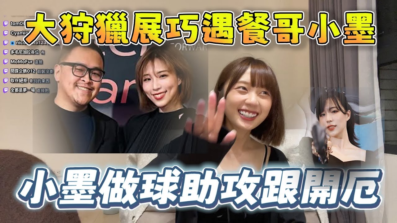 【京野妮子精華】阿包王董在大狩獵展巧遇魯蛋小墨，小墨開厄：「如果要生小孩，你們一定要三思」 7/17