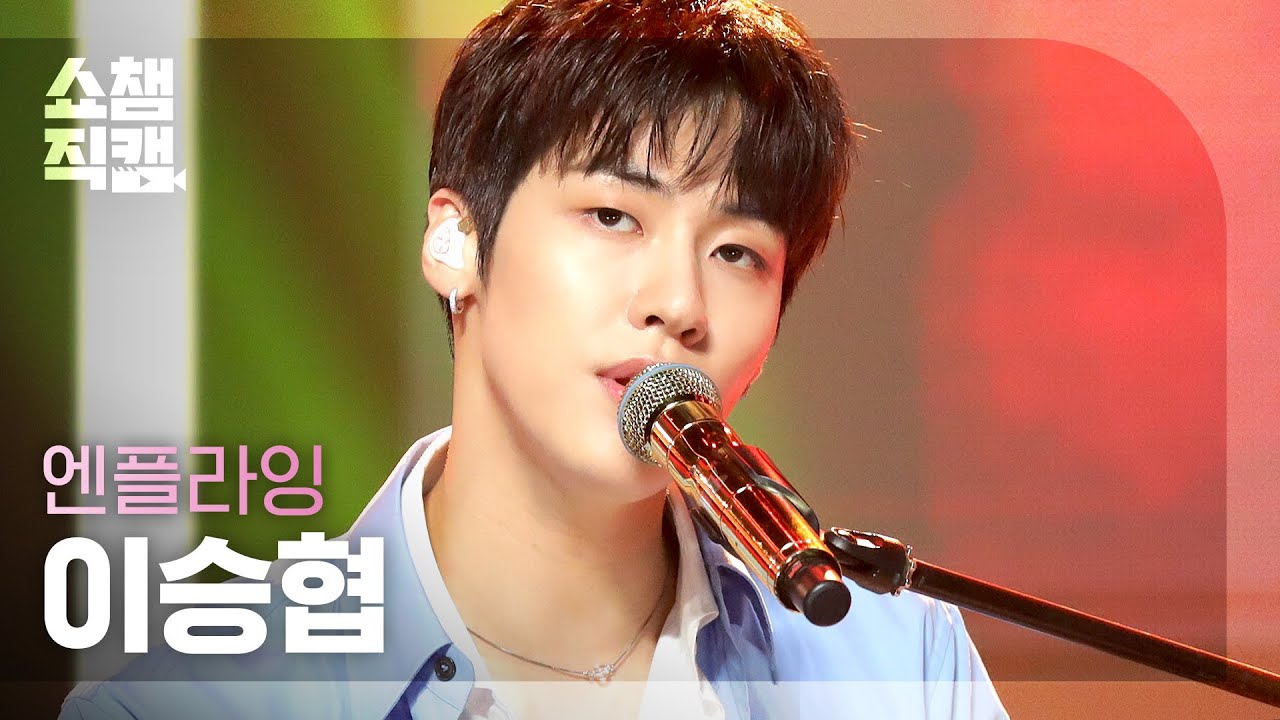 [쇼챔직캠 4K] 엔플라잉 이승협 - 플래시백 (N.Flying LEE SEUNG HYUB - Flashback) l #쇼챔피언 l EP.398