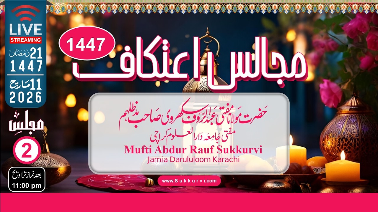 Today Live  Majalis-e-Itikaf-1447| مجالـــــس اعـــــتکاف | Mufti Abdur Rauf Sukkurvi | 11-03-2026