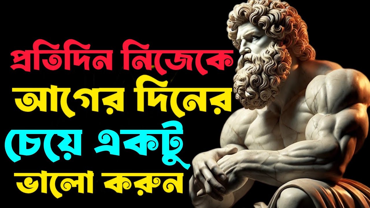 নিজেকে ধারাবাহিক রাখতে যে স্টোইক মানসিকতা প্রয়োজন | স্টোইক দর্শন