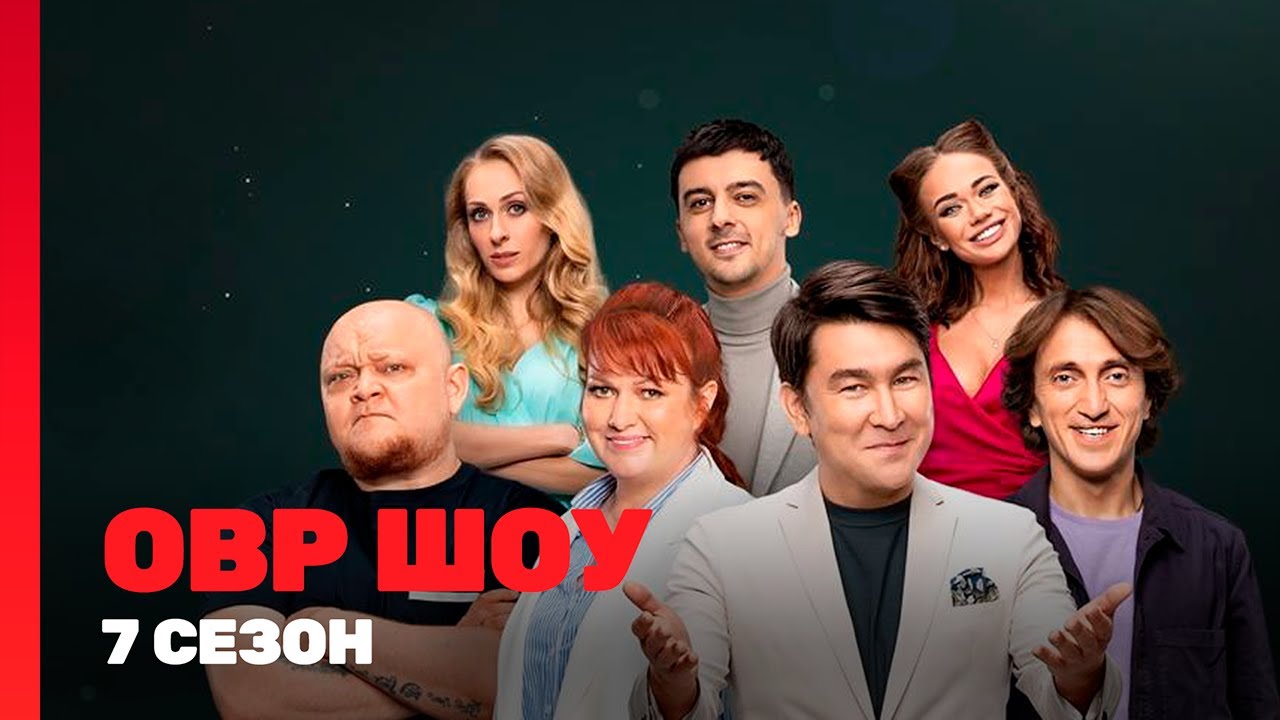 ОВР ШОУ: 7 сезон | ВСЕ ВЫПУСКИ @TNT_shows