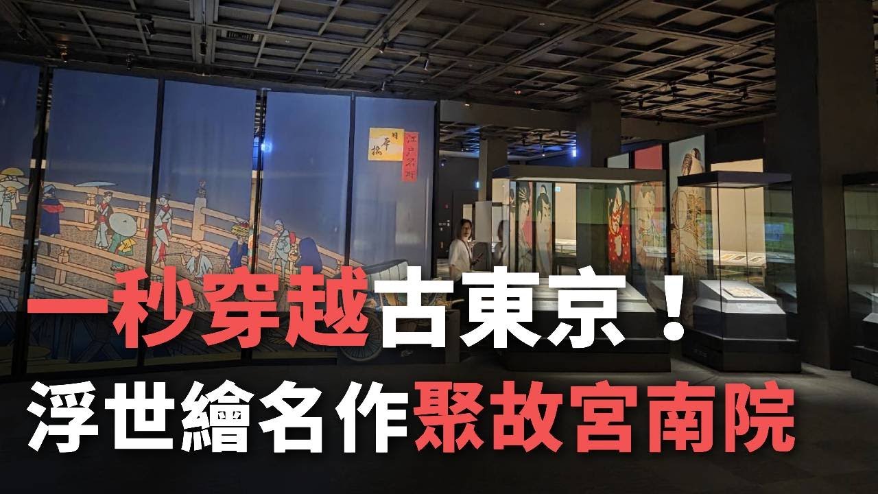 一秒穿越古東京！浮世繪名作齊聚故宮南院【央廣新聞】