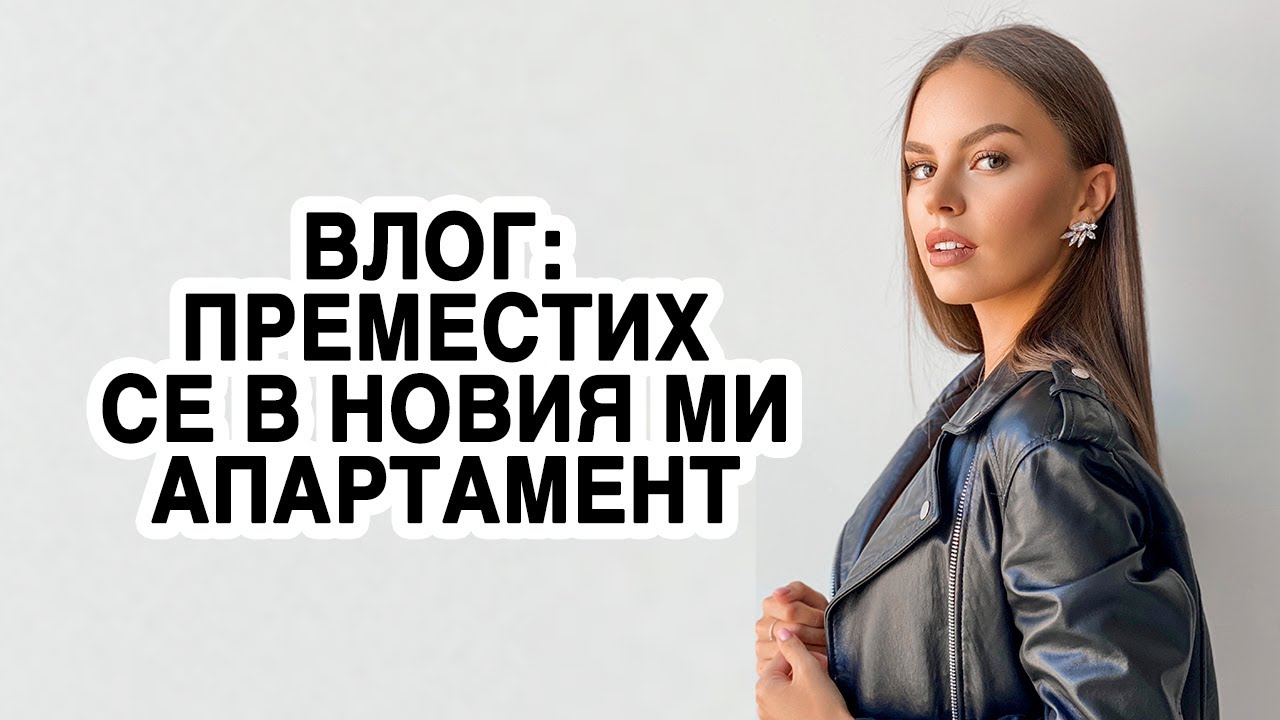 ВЛОГ: ПРЕМЕСТИХ СЕ В МОЯ АПАРТАМЕНТ, КУПУВАМ РАЗЛИЧНИ РАБОТИ ЗА АПАРТАМЕНТА + GIVEAWAY | ♡