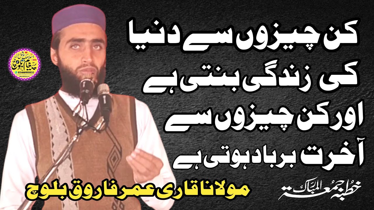 Hazrat Molana Qari Umar Farooq Baloch Sahab Topic Dolat qi Qusmay 2026 Paigham-E-Baloch