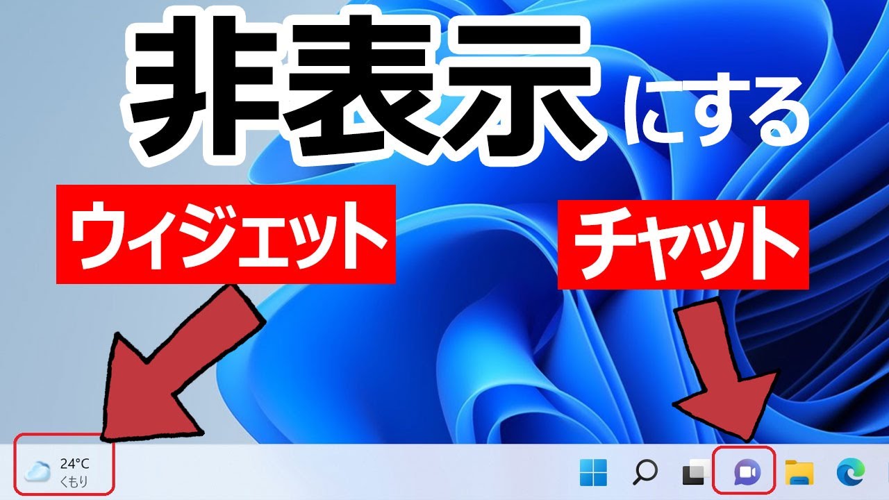 【Windows 11】ウィジェット(天気)・チャットを削除(非表示)にする