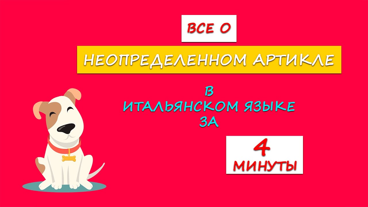 Неопределенный артикль в итальянском языке за 4 минуты