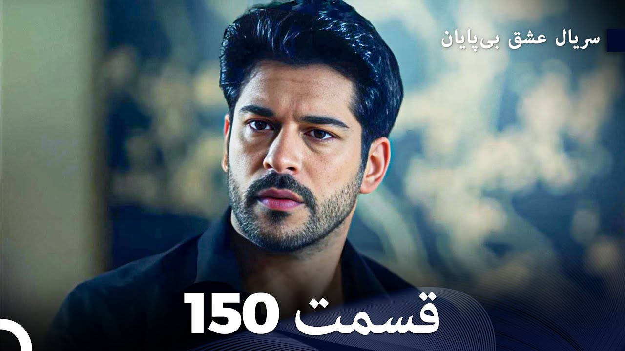 عشق بی پایان قسمت 150 (Dooble Farsi)