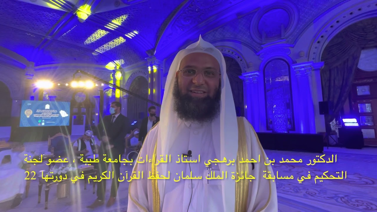 تصاريح صحفية لاعضاء  لجنة تحكيم مسابقة الملك سلمان لحفظ القران الكريم لصحيفة 