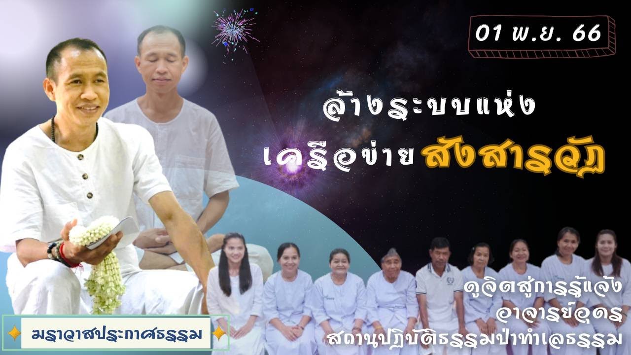 EP.189 ล้างระบบแห่งเครือข่ายสังสารวัฏ | อาจารย์อุดร | ฆราวาสประกาศธรรม