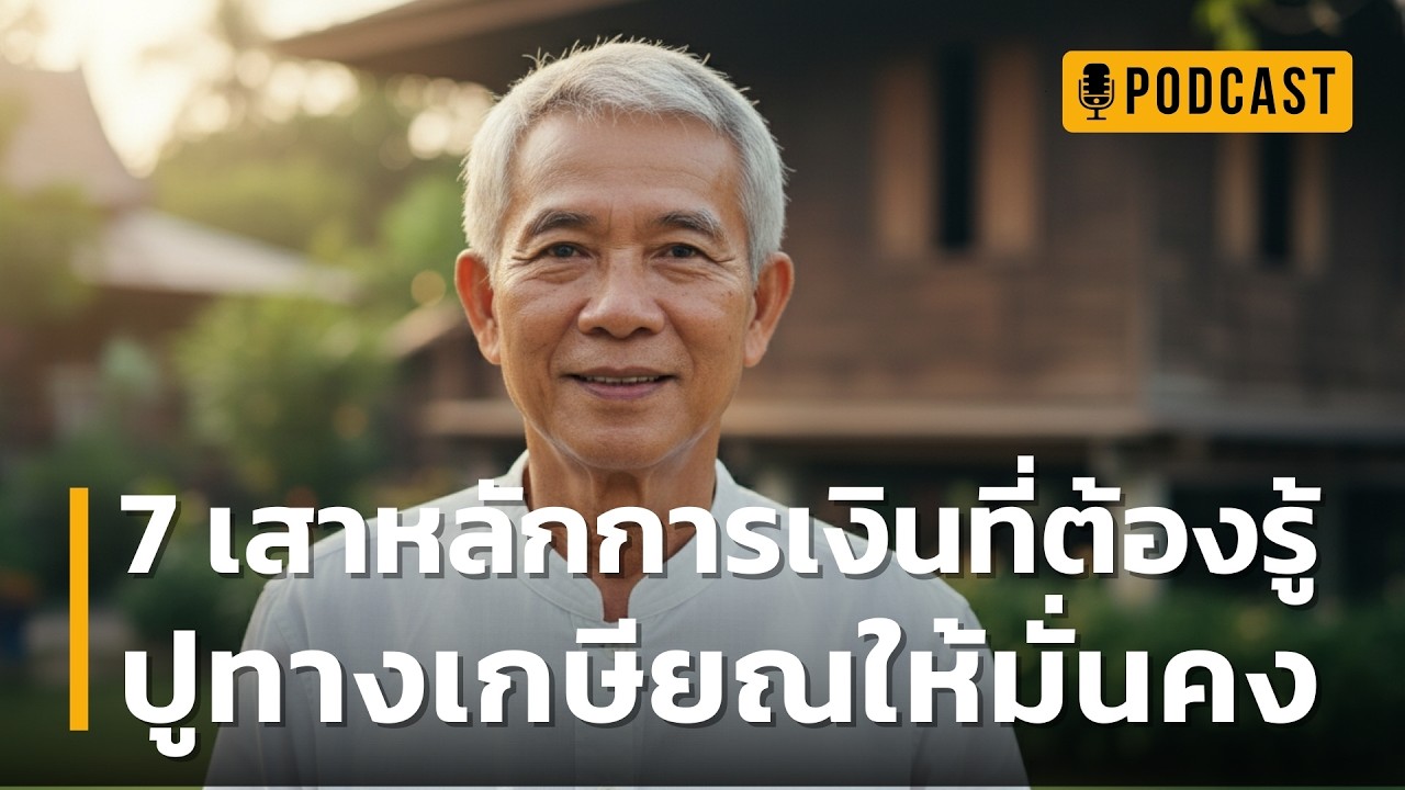 7 เสาหลักการเงินที่ต้องรู้ ปูทางเกษียณให้มั่นคง | 7 เคล็ดลับบริหารเงินและใจ ให้มีกินมีใช้ตลอดชีวิต