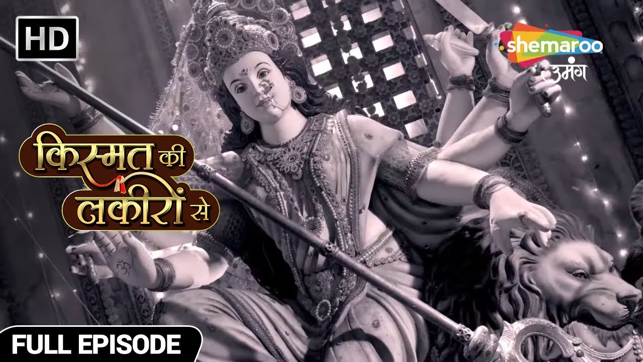 चोरी हो गई मातारानी का हार - Kismat Ki Lakiron Se - Hindi TV Show - Full Episode 397