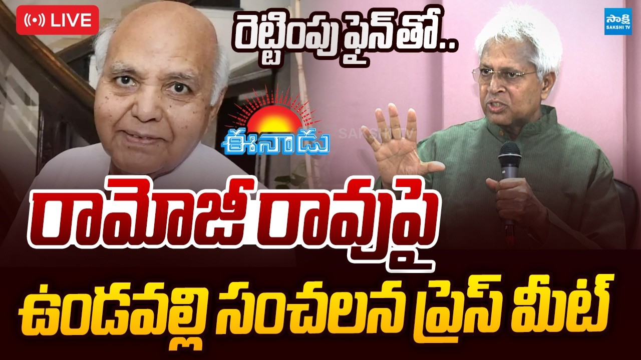 LIVE : Undavalli Aruna Kumar Sensational Press Meet | Ramoji Rao |@SakshiTVLIVE