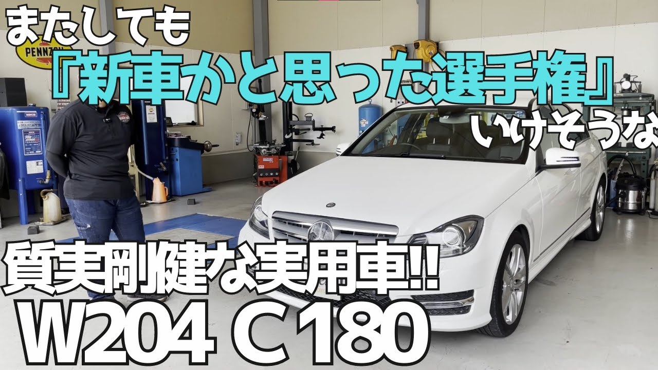 【新車かと思った選手権】最終後期のW204が仲間入りです【質実剛健な実用車】