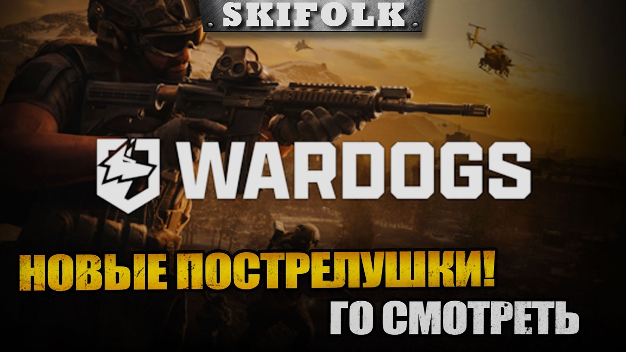 Лучший шутер 2026? Не все снайперы крысы?))  - дропсы на твиче ► WARDOGS