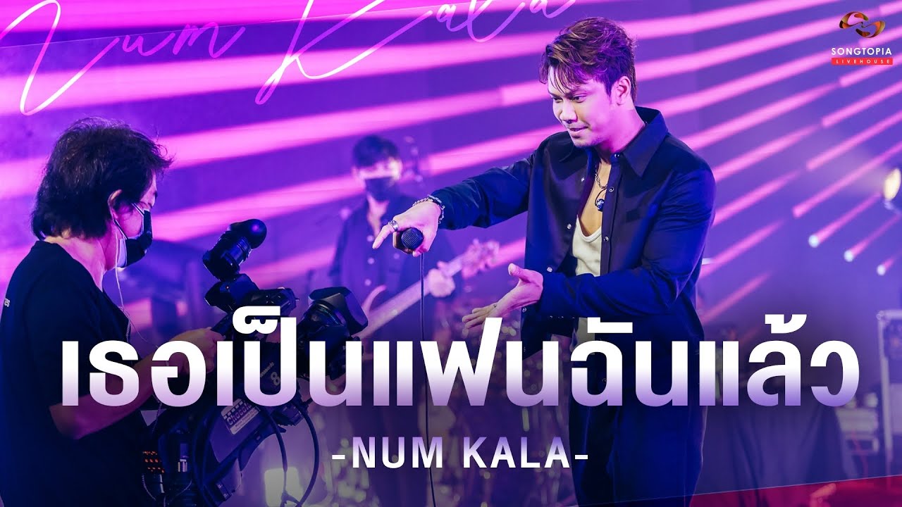 เธอเป็นแฟนฉันแล้ว - NUM KALA | Songtopia Livehouse