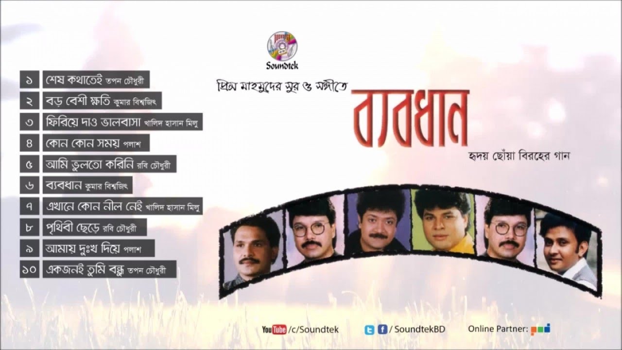 Bebodhan | ব্যবধান | Mixed Audio Jukebox | Soundtek