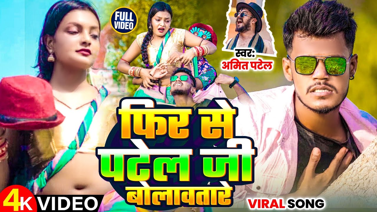 #4kVideo- फिर से पटेल जी बोलावतारे |#AmitPatel - Fir Se Patel Bolawatare || Arkestra Song 2025