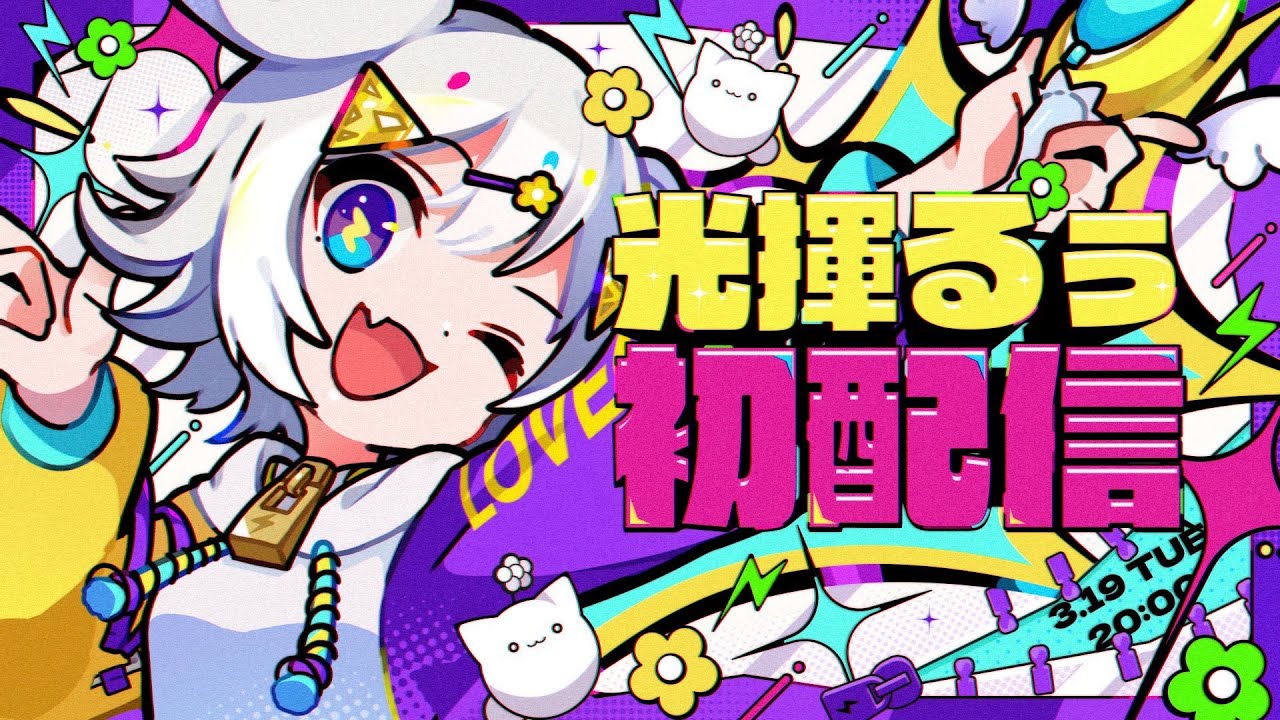 【#初配信】初めましてッ❕確認されたい未確認生物の光揮るぅですッ⚡【#新人Vtuber / 光揮るぅ】
