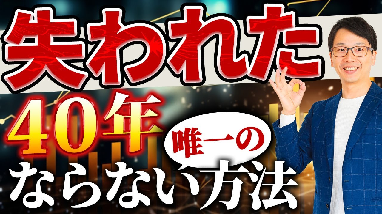 ロスト30年#5 バブル崩壊から「失われた40年」にならない方法とは？日本に明るい未来はある？日本経済復活のヒントとは