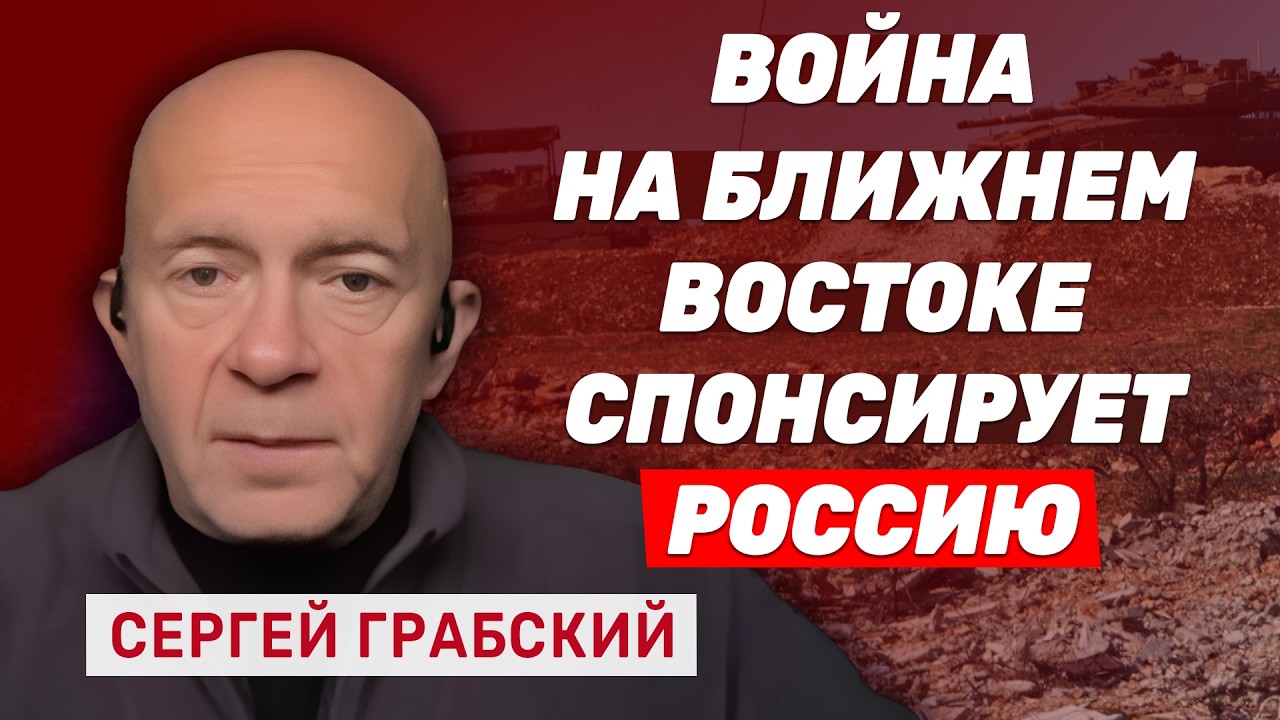 Сергей Грабский. Чем опасна затяжная война на Ближнем Востоке?