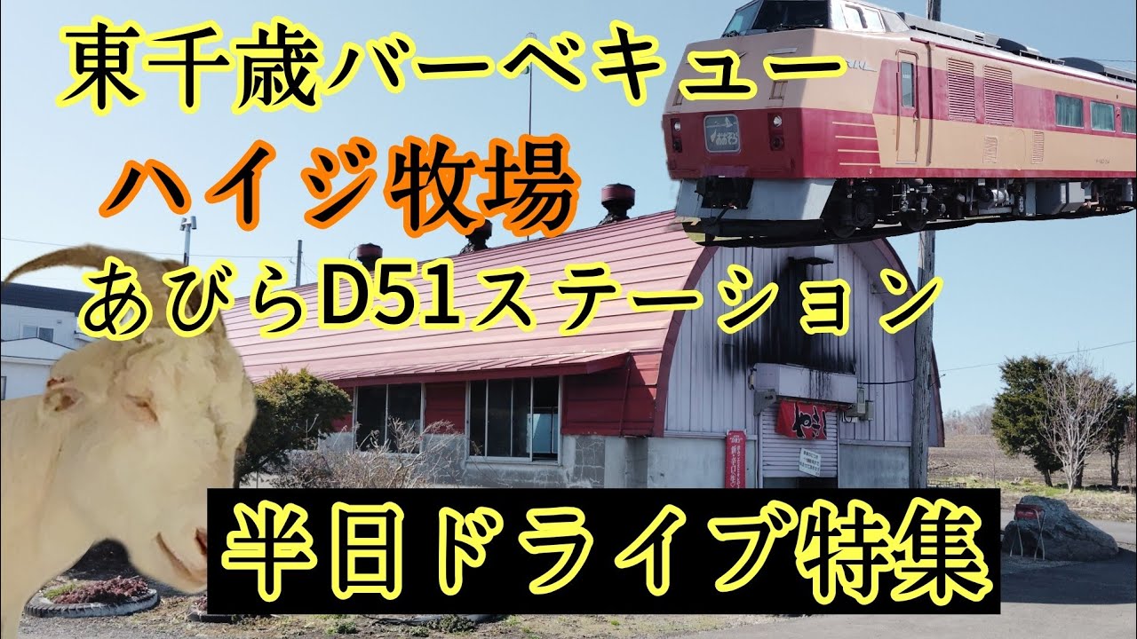 半日ドライブ特集！東千歳バーベキュー〜ハイジ牧場〜道の駅あびらD51ステーション