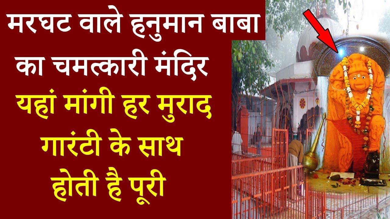 मरघट वाले हनुमान बाबा का मंदिर यहां मांगी हर मुराद होती है पूरी