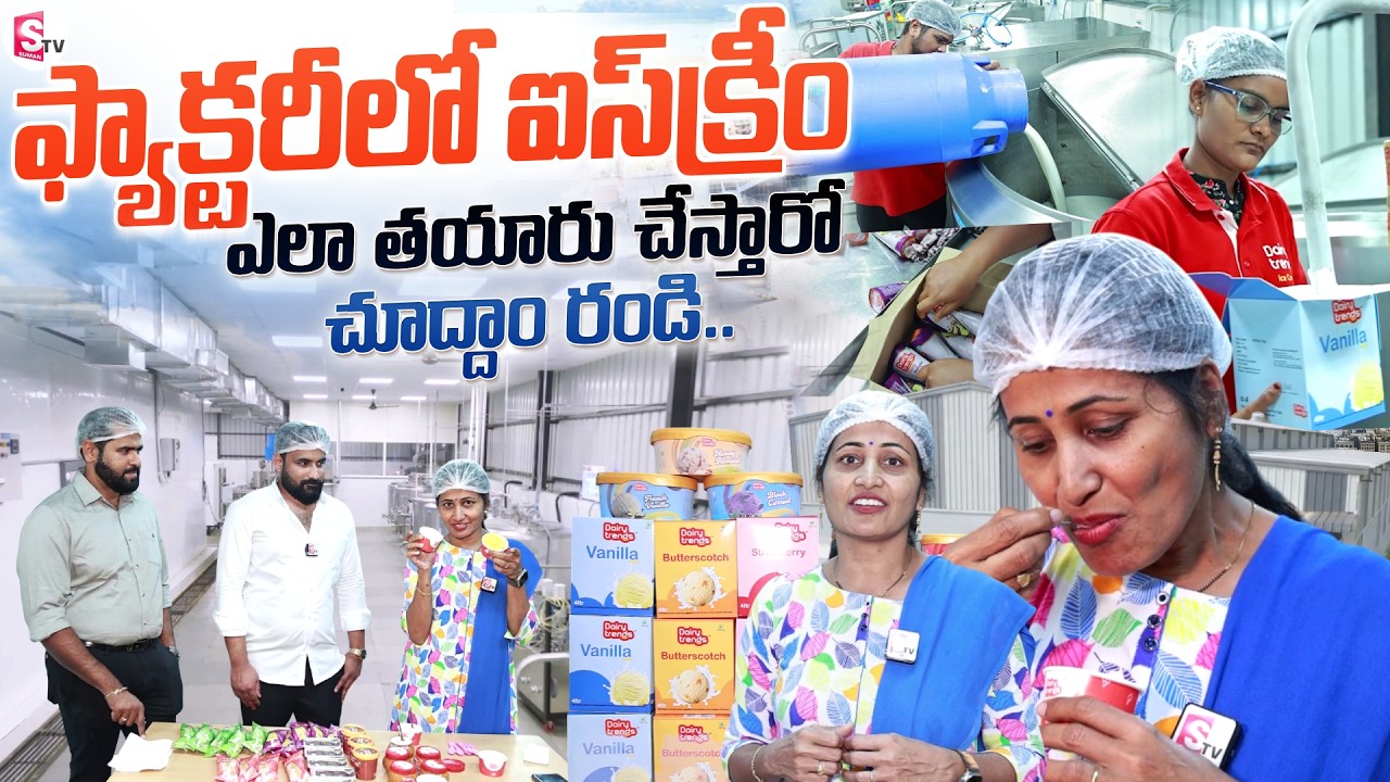 ఈ ఐస్ క్రీం టేస్ట్ అదిరిపోయింది | Dairy Trends Ice Cream Factory Tour | SumanTV Nirupama
