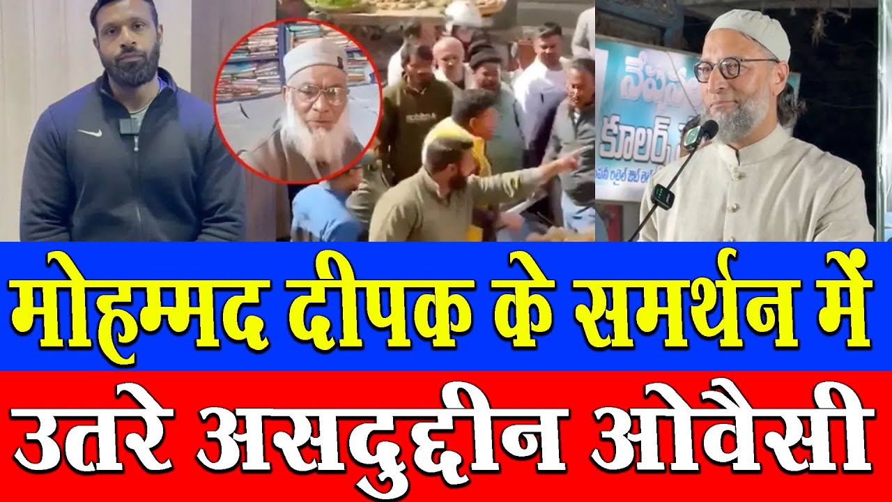 मोहम्मद दीपक के समर्थन में उतरे असदुद्दीन उवैसी