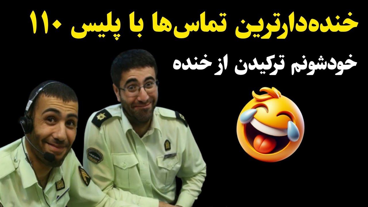 خنده‌دارترین تماس‌ها با پلیس ۱۱۰ | خودشونم ترکیدن از خنده!