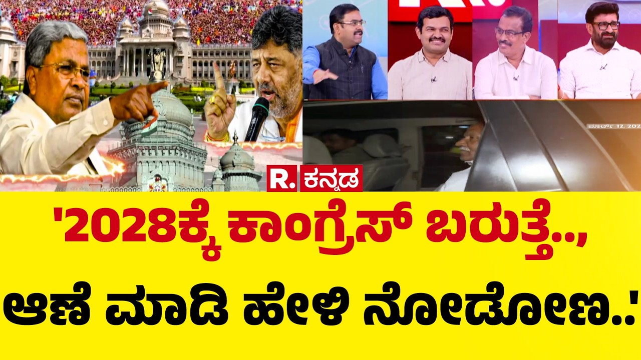 Karnataka CM Post Row : '2028ಕ್ಕೆ ಕಾಂಗ್ರೆಸ್ ಬರುತ್ತೆ.., ಆಣೆ ಮಾಡಿ ಹೇಳಿ ನೋಡೋಣ..' | Mahabharata Debate