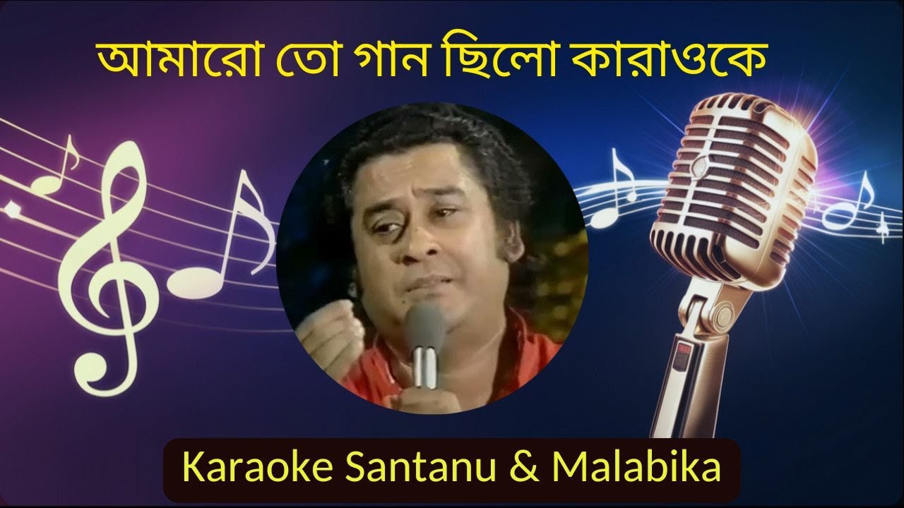 Amaro To Gaan Chilo Karaoke with Scrolling Lyrics | আমারো তো গান ছিলো