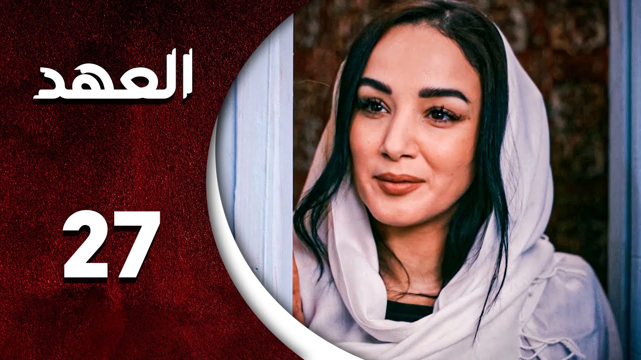 مسلسل العهد الحلقة 27 السابعة  و العشرون  كاملة | Alahed  HD