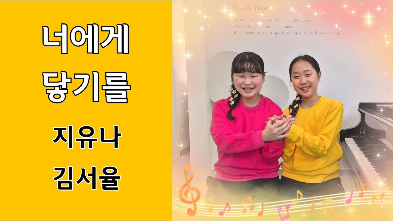 10cm 너에게 닿기를 지유나 김서율 둘리음악학원 듀엣연주회