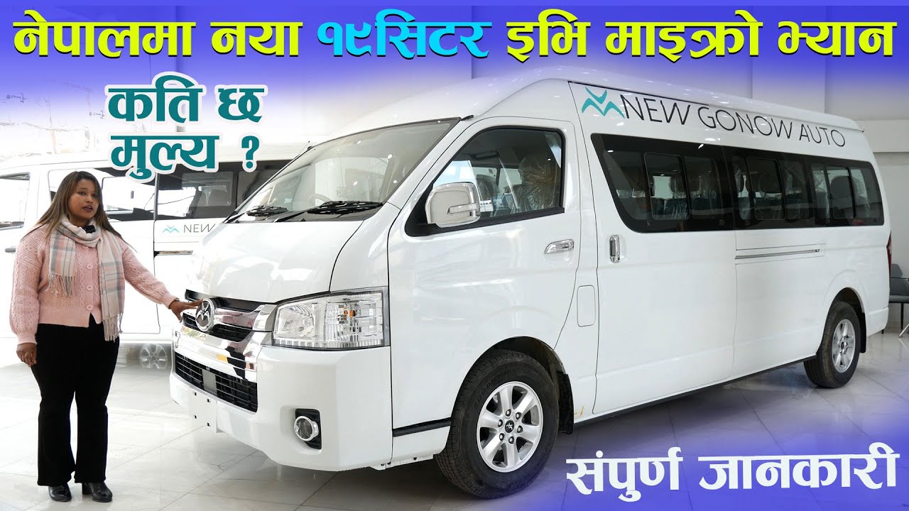 १९ सिटर इलेक्ट्रिक माइक्रो भेन II मुल्य सहित संपुर्ण जानकारी  II New Go Now Electric Micro Van II