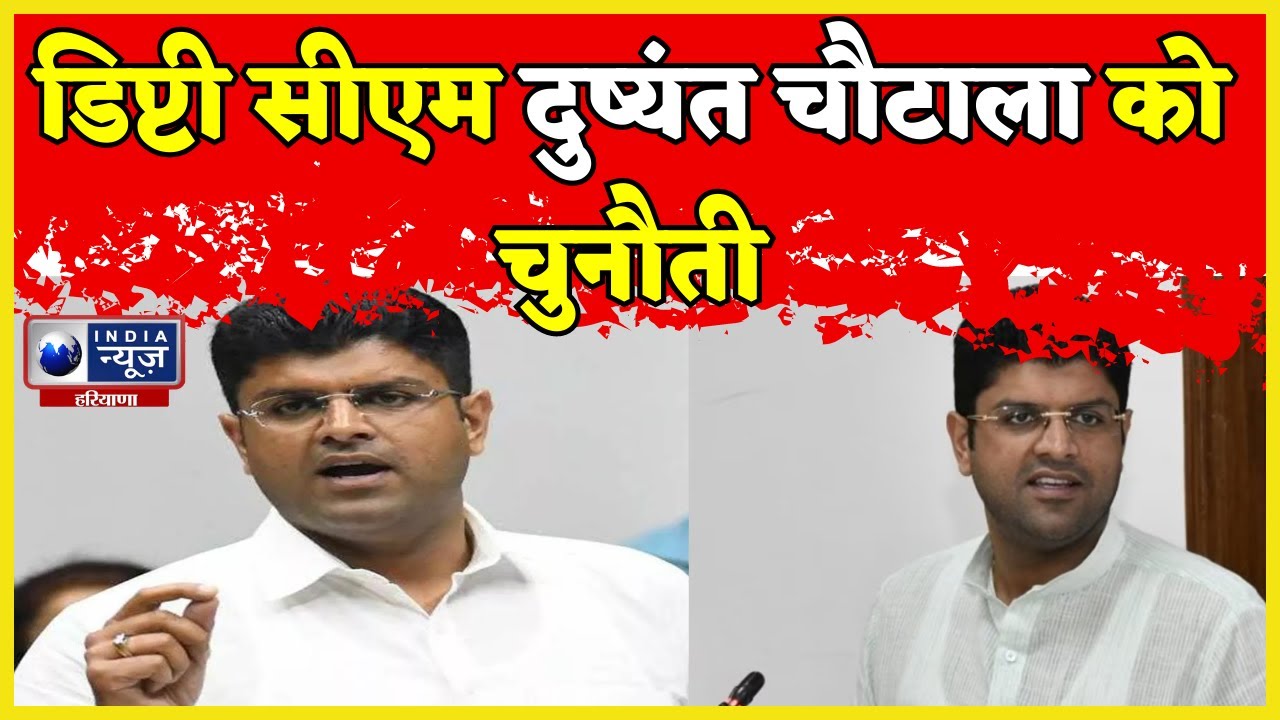 Uchana News : डिप्टी सीएम Dushyant Chautala को चुनौती | India News Haryana