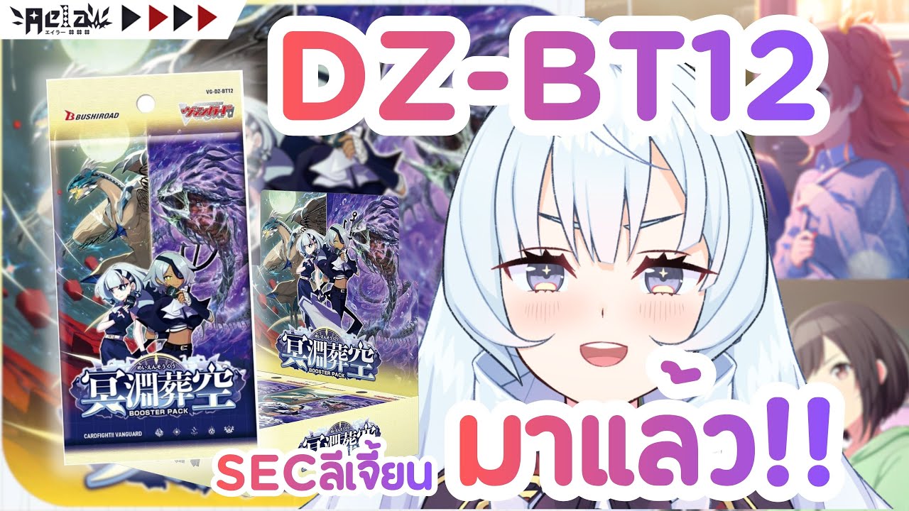 🔴AELA📦Unbox แกะกล่องแวนการ์ดญี่ปุ่น  VG-DZ-BT12 และ WS Pro sekai โปรเซไก!!