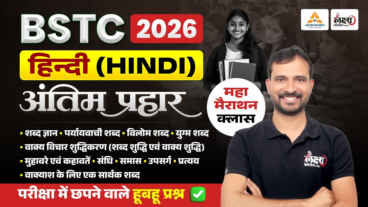 BSTC 2026 Hindi Marathon🔥अंतिम प्रहार | Top MCQs | bstc hindi marathon class #bstc2026 #bstchindi