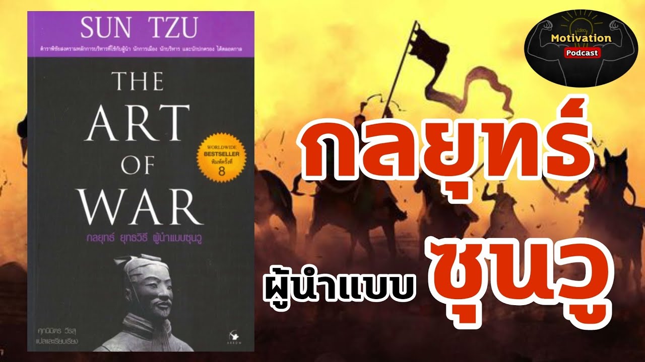 หนังสือเสียง The Art of War กลยุทธ์ ยุทธวิธีแบบซุนวู | ตำราพิชัยสงคราม | บริหารคน | พัฒนาตนเอง