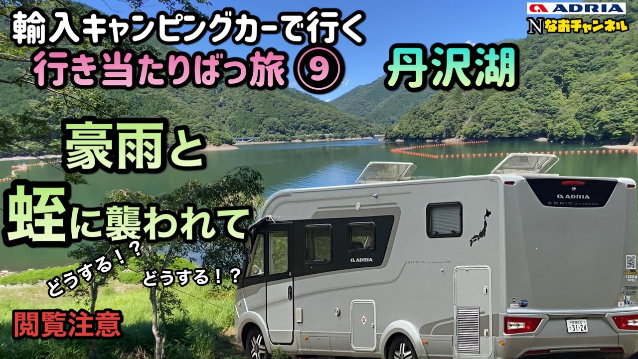 輸入キャンピングカー行き当たりばっ旅豪雨と蛭に襲われて　丹沢湖でどうする！？