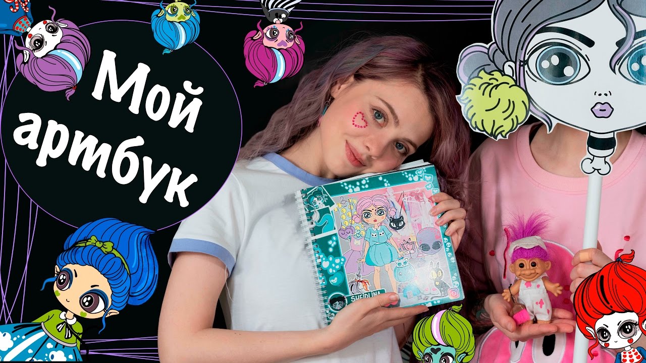 Мой альбом со стикерами/Артбук